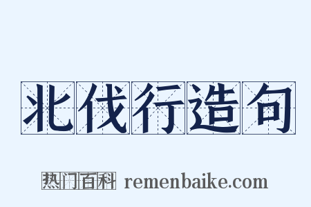 北伐行造句是什么意思的图片
